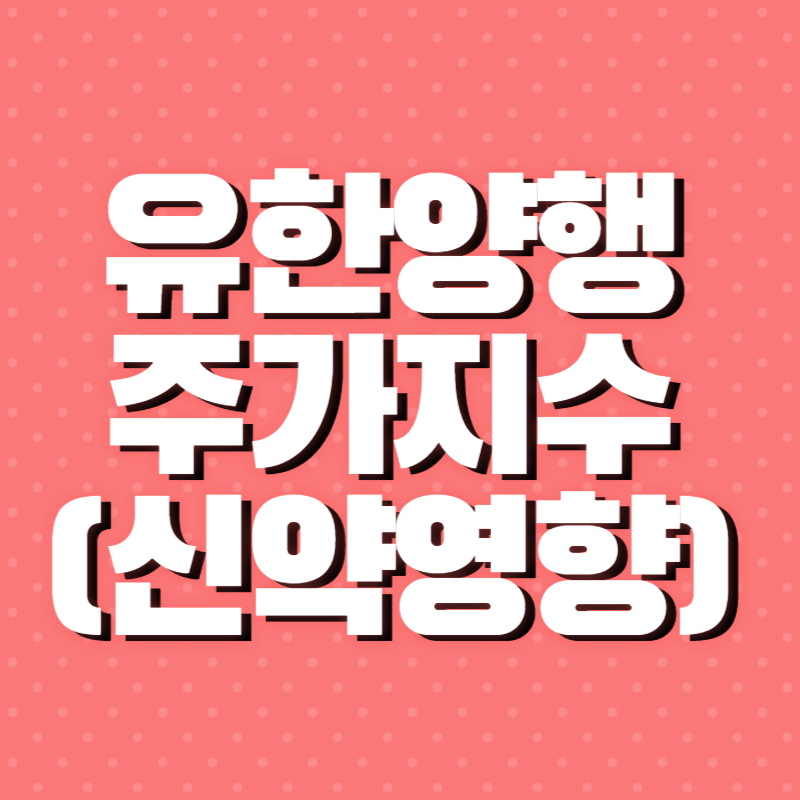 유한양행 주가