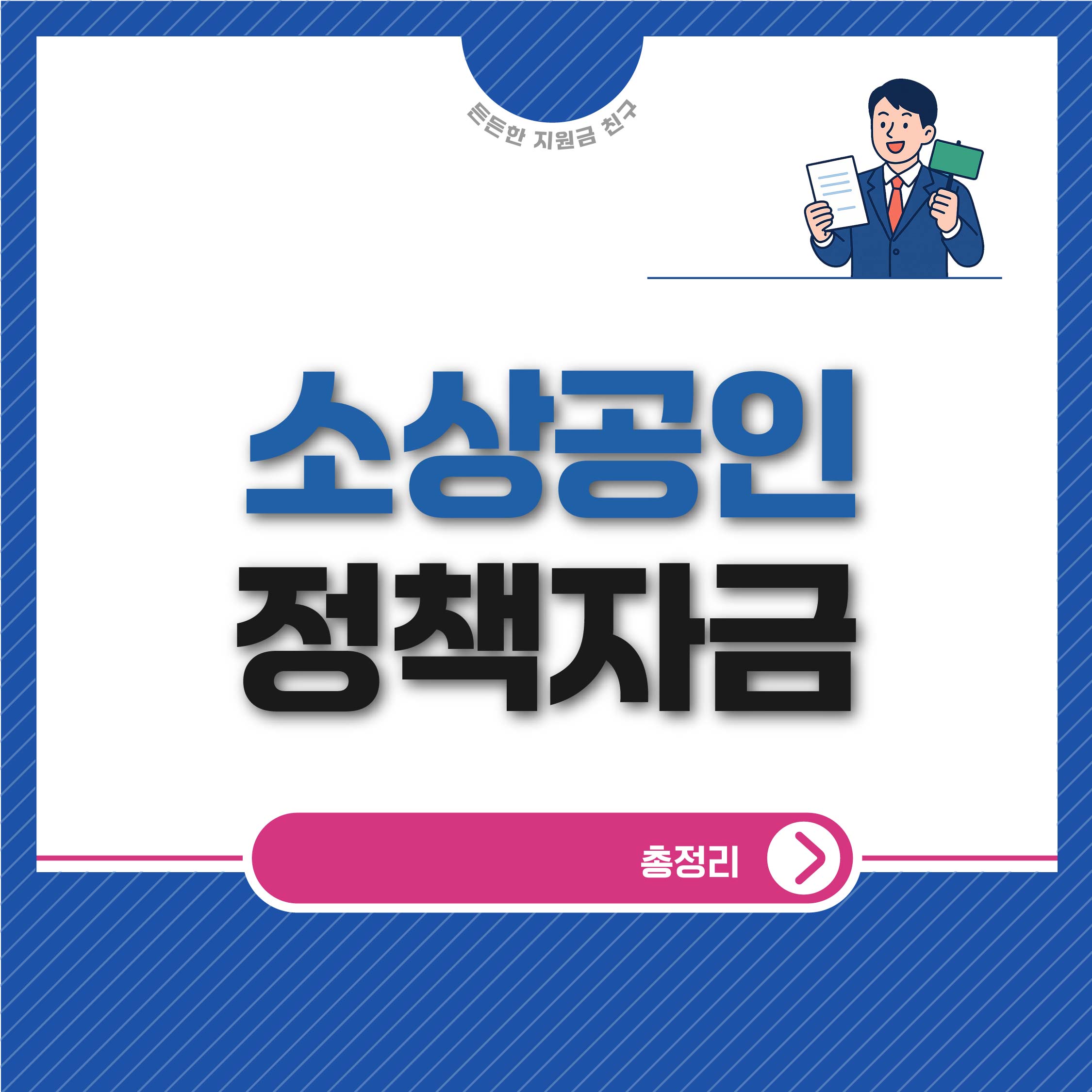 소상공인 정책자금 대상 및 자격 요건 총정리