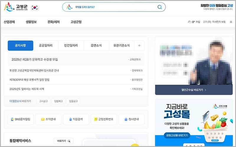 고성군청 홈페이지 바로가기
