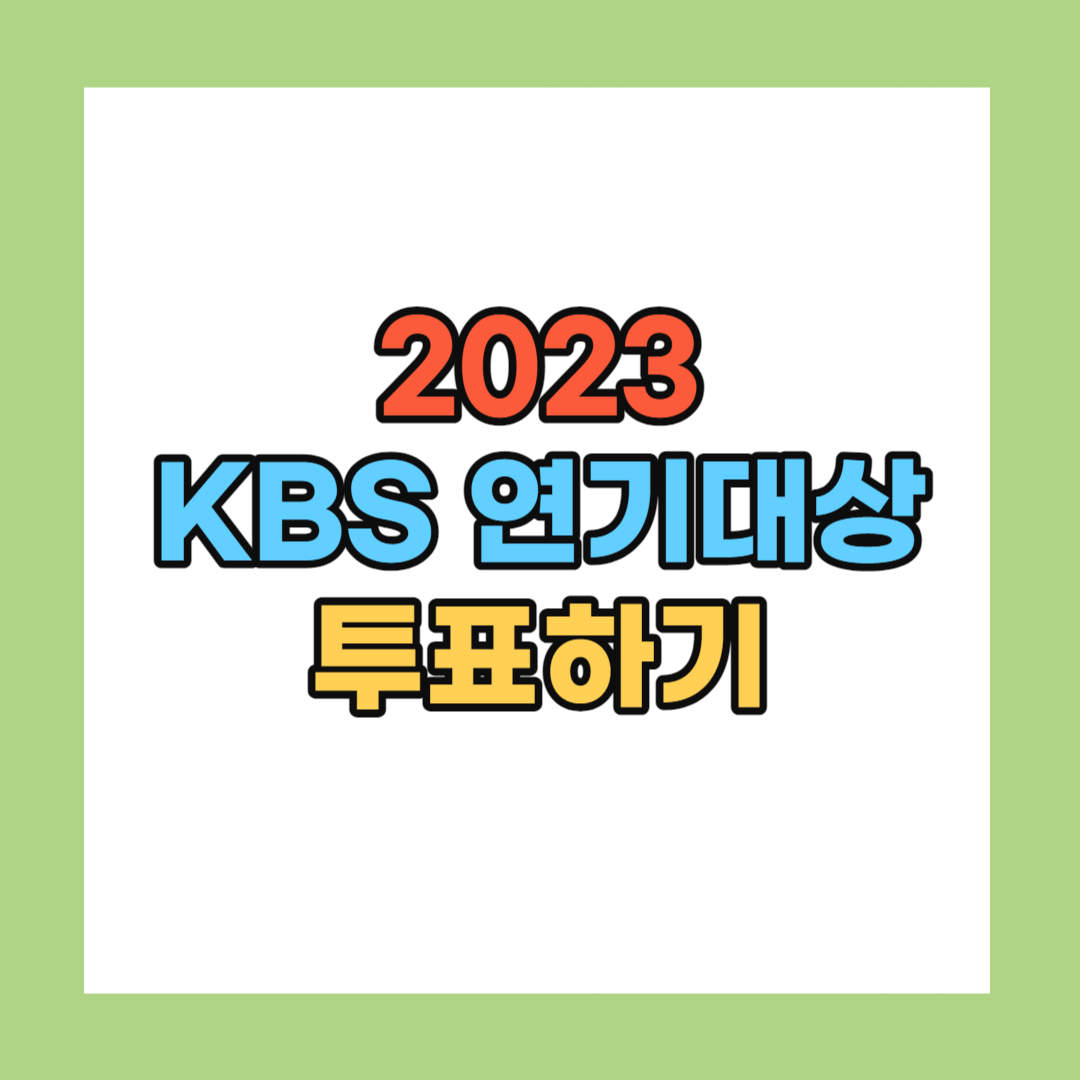 2023 KBS 연기대상 투표