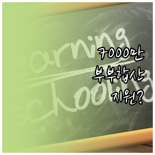 2026년 자녀장려금 부부합산 700..