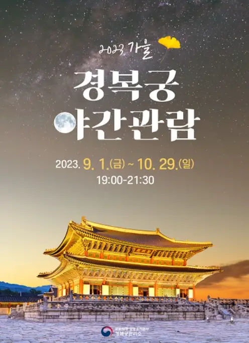 경복궁 야간 관람 포스터 사진
