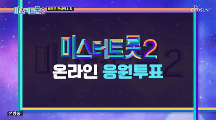 미스터트롯2 4회