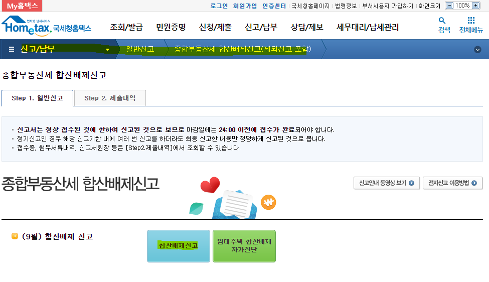 종부세 합산 배제 신고 방법
