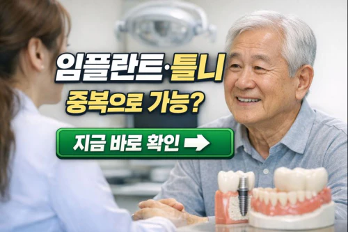 기초생활수급자 임플란트 틀니 중복