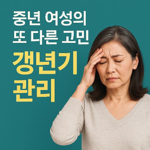 중년 여성의 또 다른 고민, 갱년기 관리 (셀메드 추천 제품)