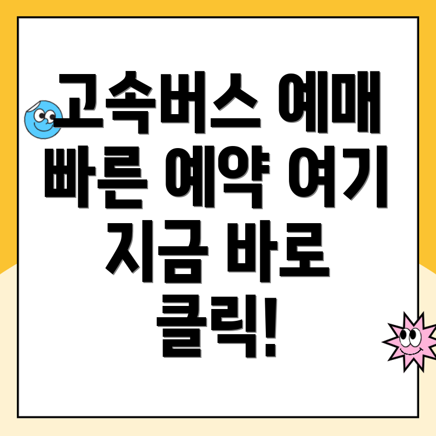 고속버스 예매