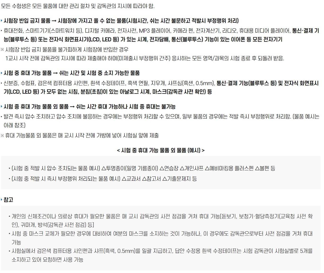 수능시험시 물품에 대한 관리 절차