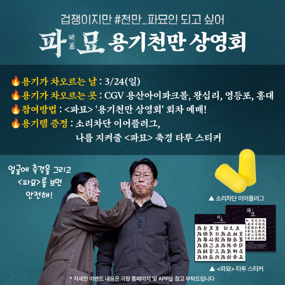 &#39;파묘&#39; 용기천만 상영회 [사진=(주)쇼박스]