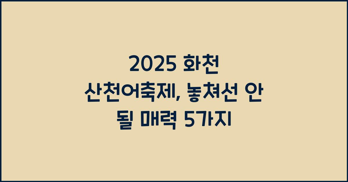 2025 화천 산천어축제