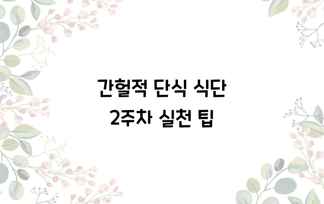 간헐적 단식 식단