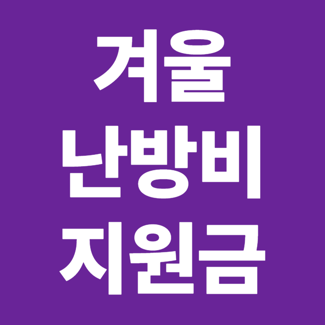 겨울 난방비 지원금 대상자 지급일표