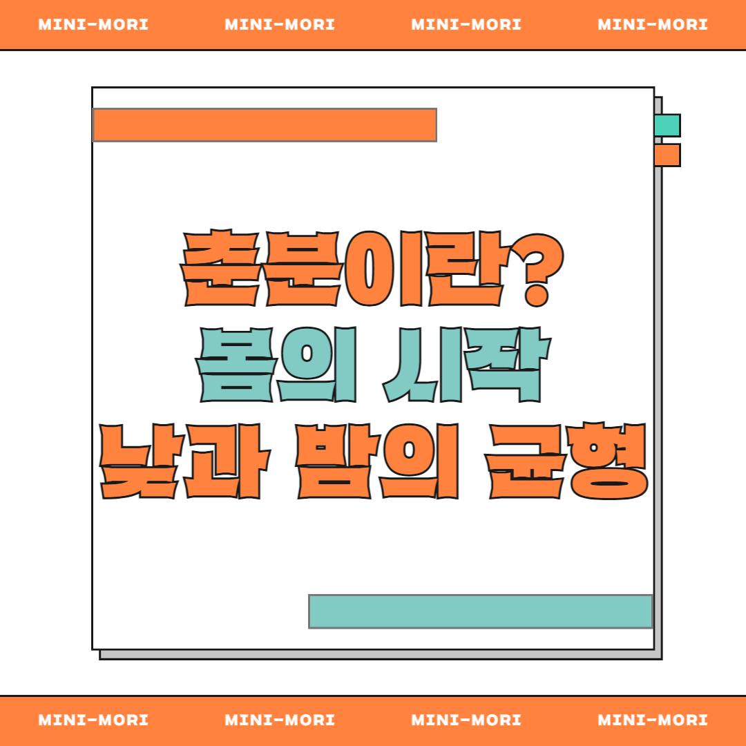  춘분이란? 