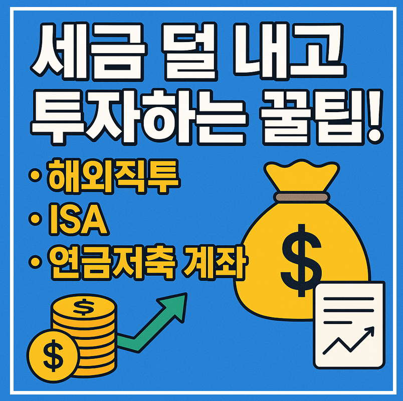 세금 덜 내고 투자하는 꿀팁 이미지