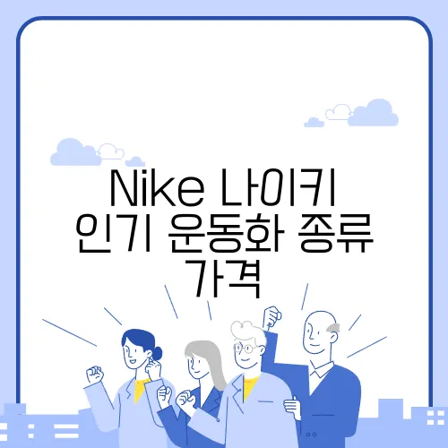 Nike 나이키 인기 운동화 종류 가격