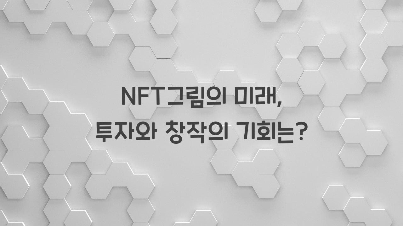 NFT그림