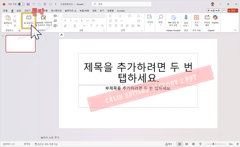 PowerPoint 홈 탭 리본 메뉴의 '새 슬라이드' 버튼 클릭 화면