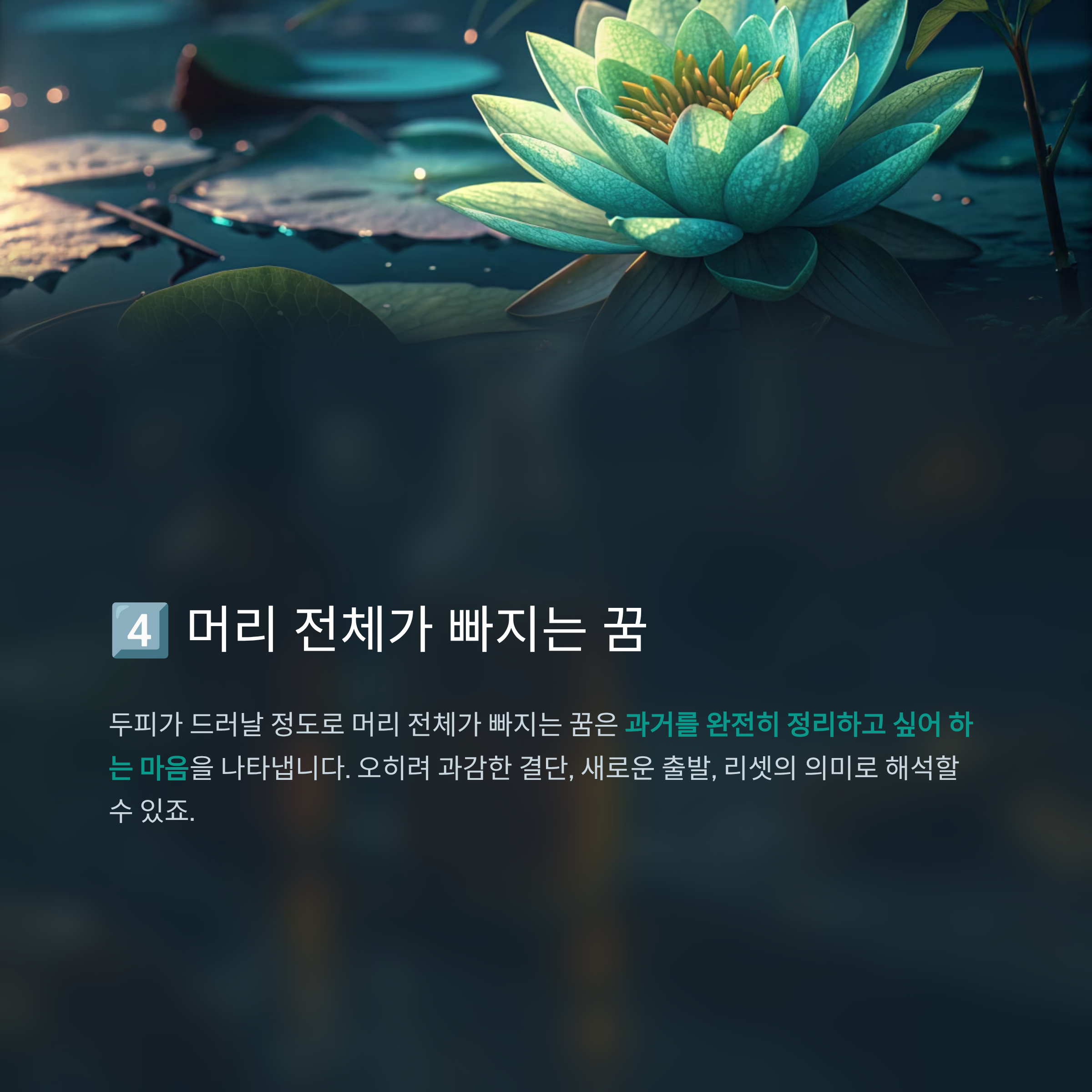 머리카락이 빠지는 꿈 알아보기