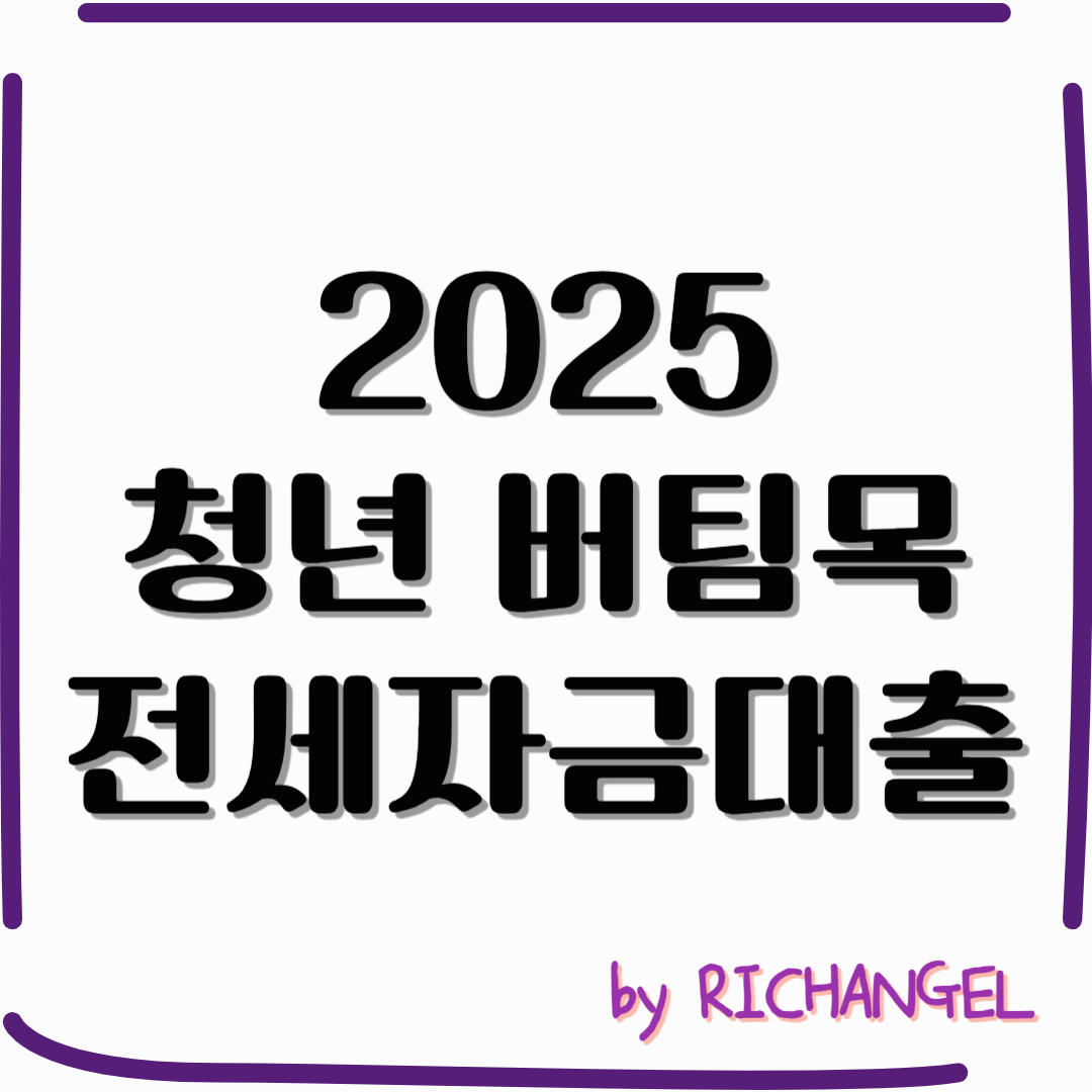 청년 버팀목 전세자금대출