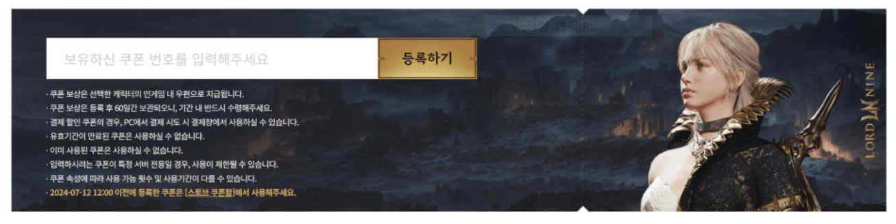 2024 신규모바일게임 로드나인 쿠폰 입력 사용방법