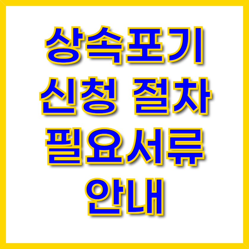 상속포기 신청 절차와 필요서류 안내 / 상속포기 신청서 다운로드