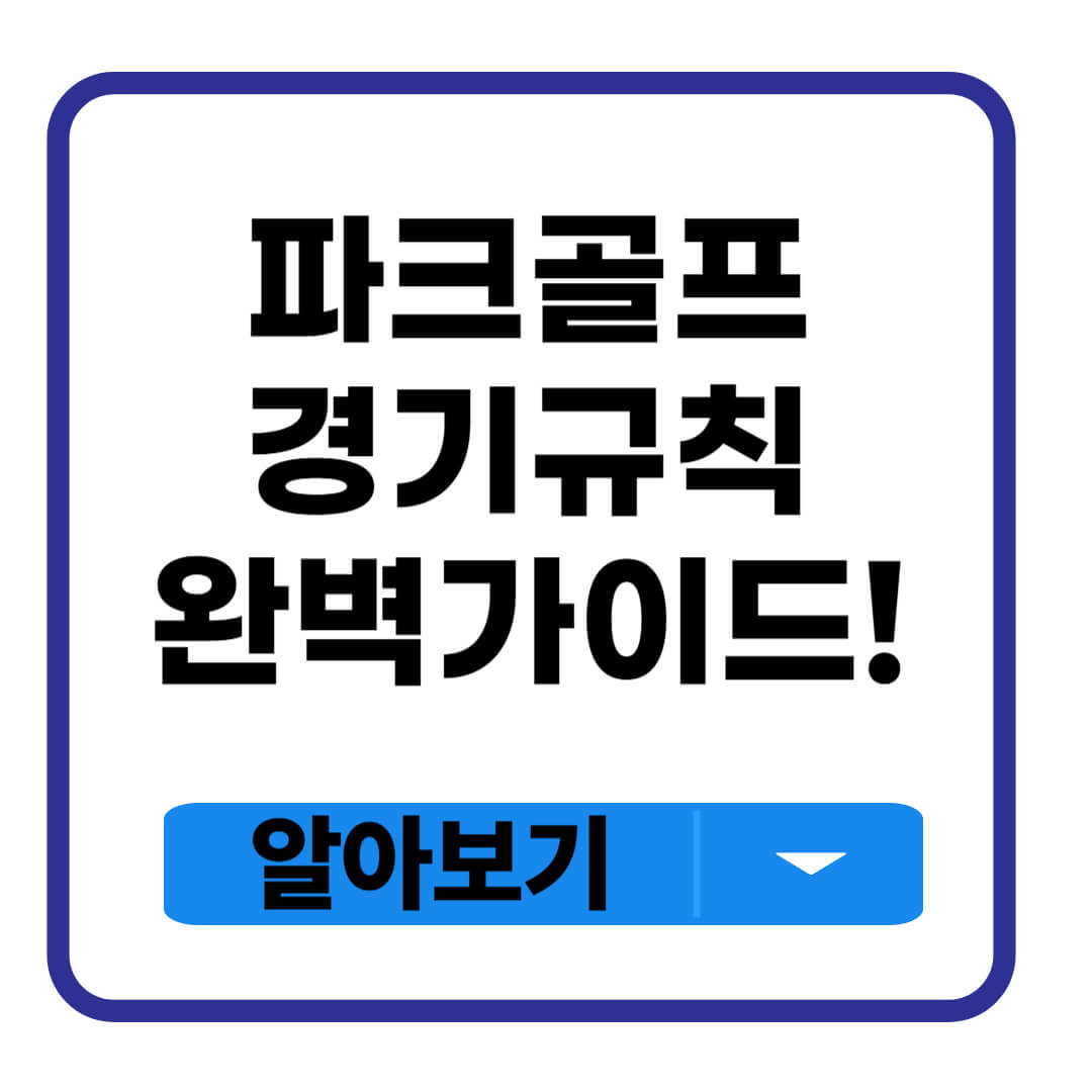파크골프 경기규칙