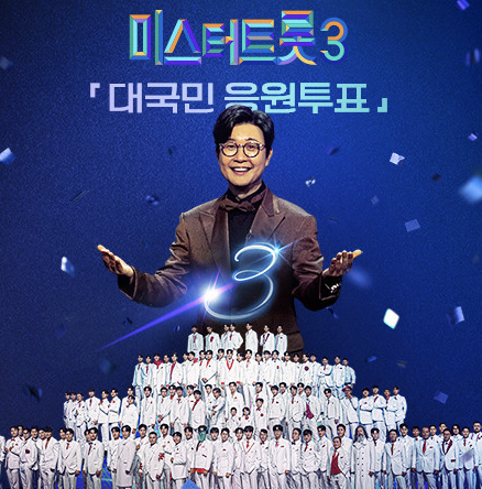 미스터트롯3 사진