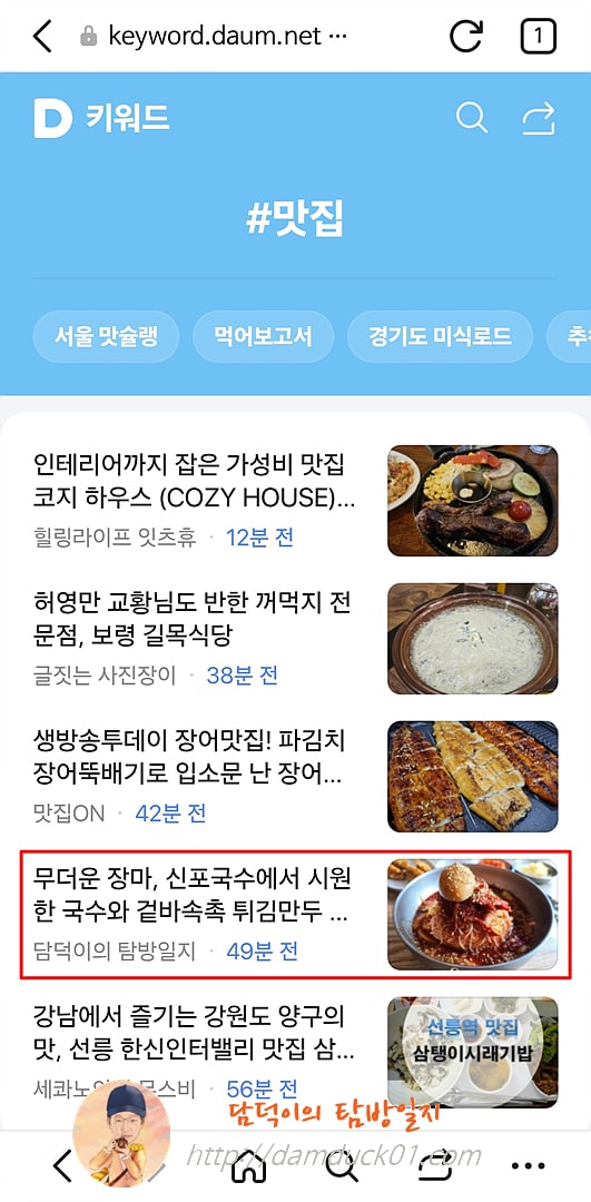 2025년 7월 1일 다음 모바일 키워드 채널 #맛집