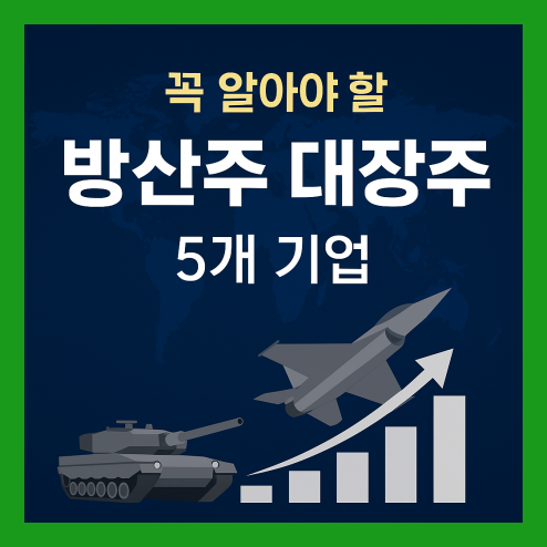 방산주 대장주 분석 가이드
