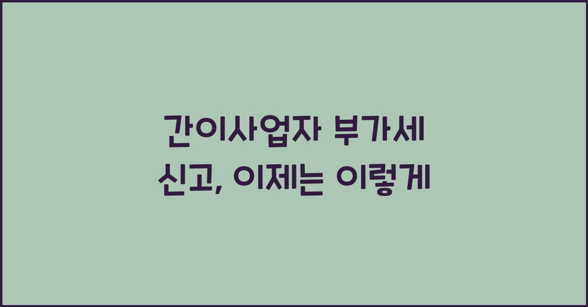 간이사업자 부가세 신고