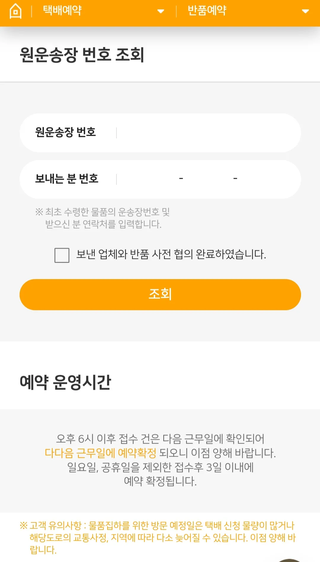 로젠택배-반품예약-하는-방법-원운송장-번호-조회하기