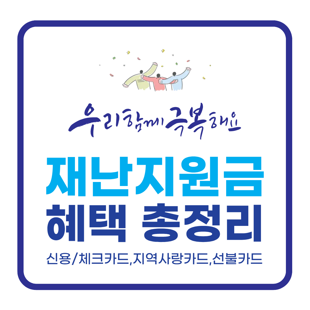 재난 피해 지원금 신청 방법(2026 최신)