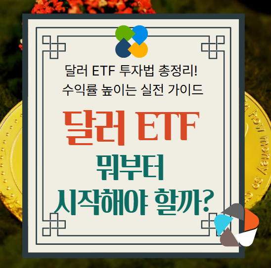 달러 ETF, ETF 투자방법, 환율 투자, ETF 추천, 환헤지 자산,달러 ETF 쉽게 투자, 달러 ETF 장단점, 환율 상승 ETF,