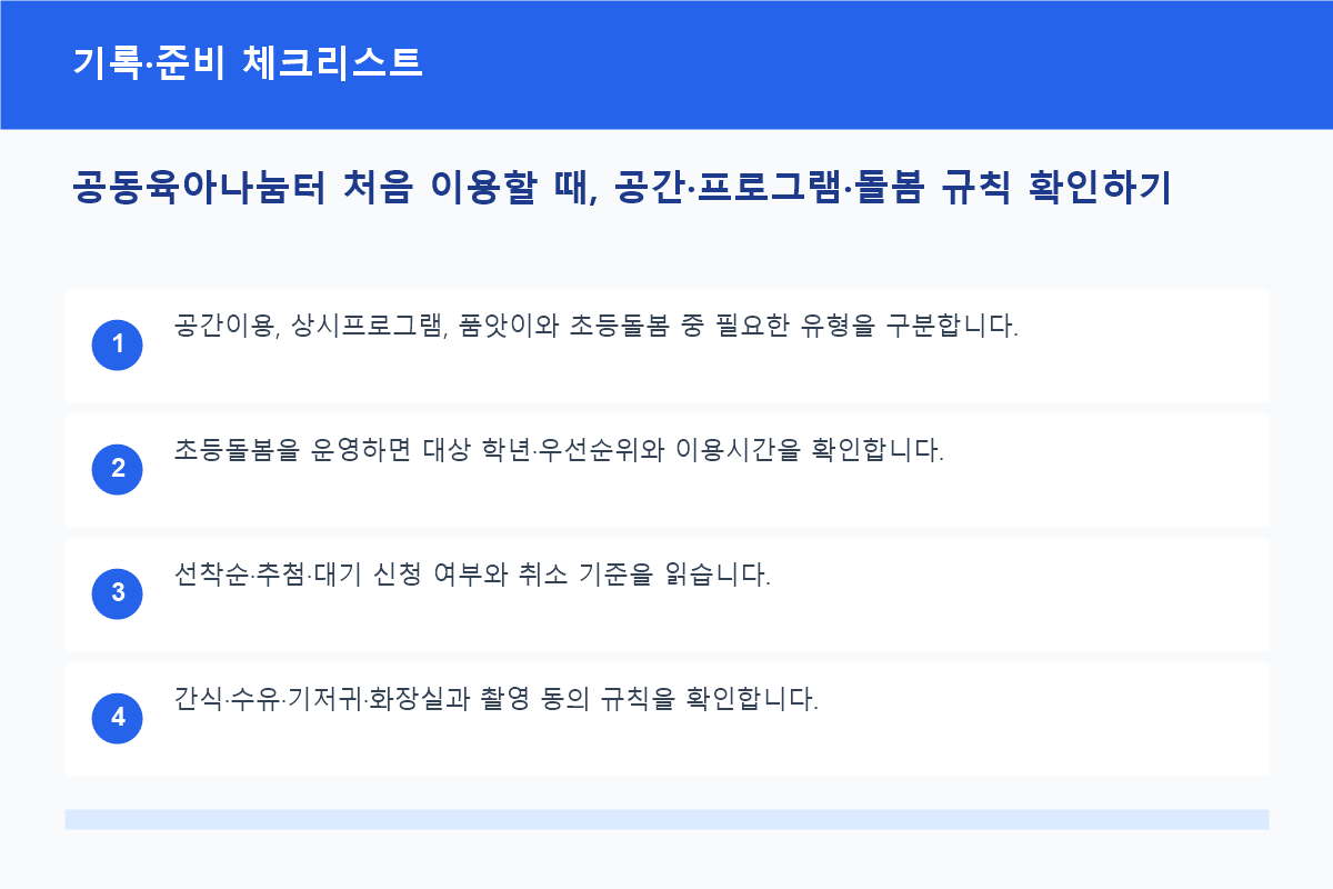 공동육아나눔터 처음 이용할 때, 공간·프로그램·돌봄 규칙 확인하기 기록·준비 체크리스트 정보 이미지