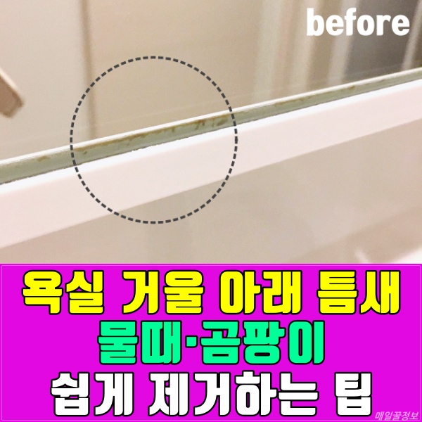 욕실 거울 아래 틈새 물때&middot;곰팡이 쉽게 제거하는 법