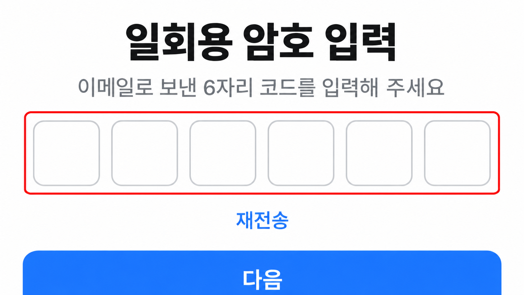 일회용 암호 입력 화면