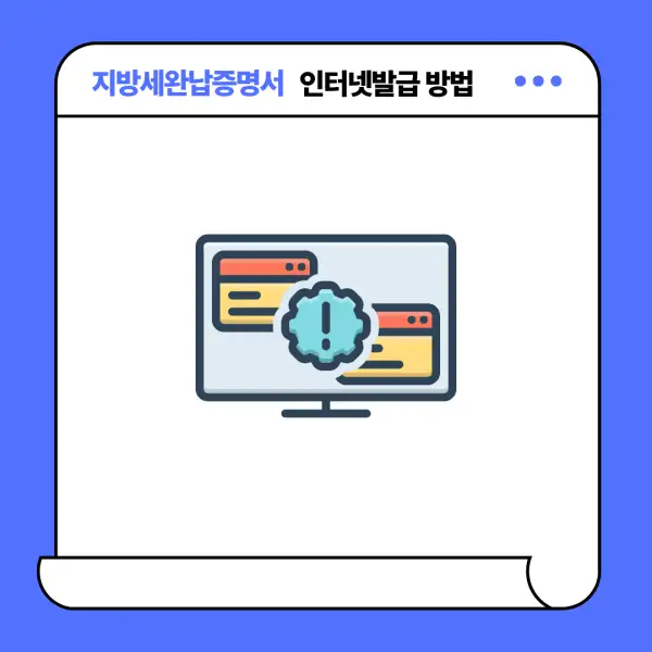 지방세완납증명서 인터넷발급 방법