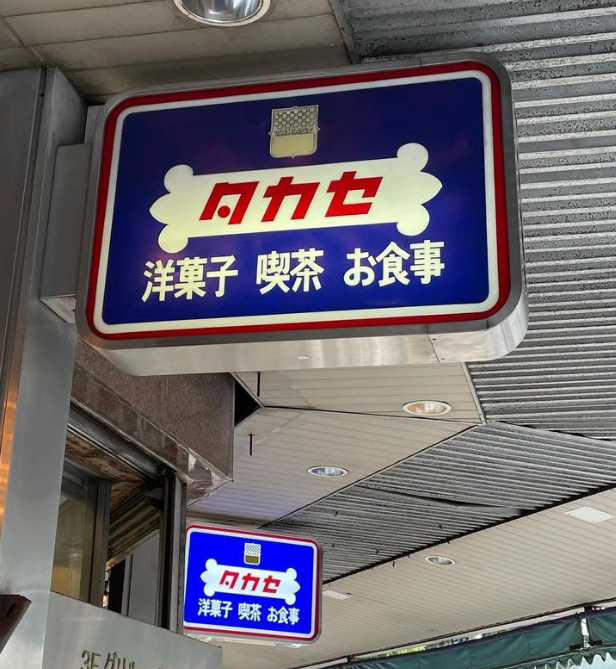 다카세 이케부쿠로 본점