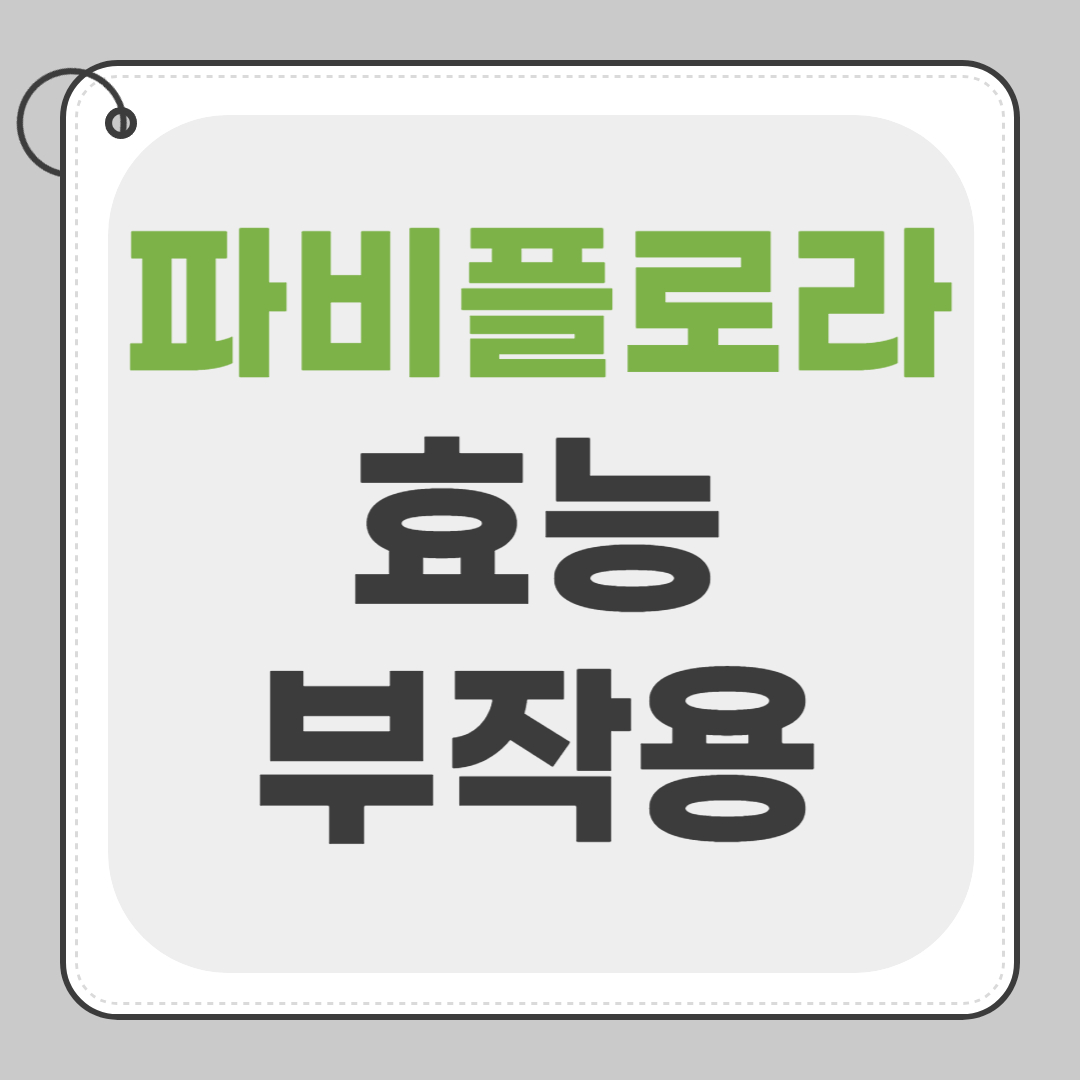 파비플로라 효능 부작용