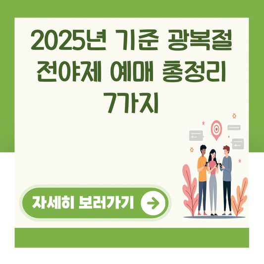 2025년 기준 광복절 전야제 예매 총정리 7가지 대표 이미지