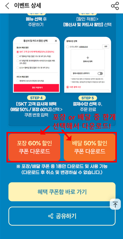 T멤버십 도미노피자 할인 쿠폰 다운로드 화면, 포장 60% 또는 배달 50% 중 하나 선택