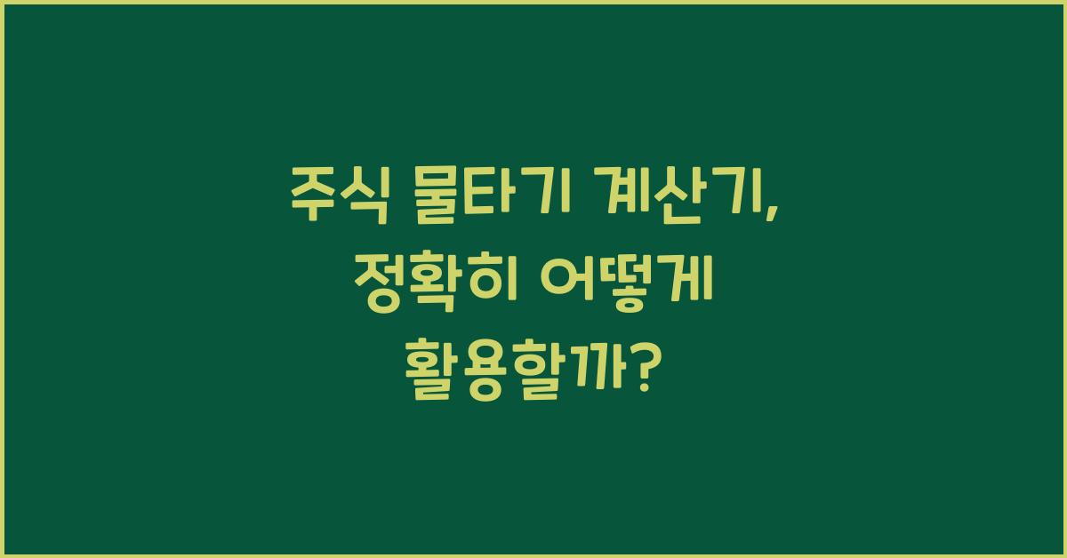 주식 물타기 계산기