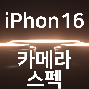 아이폰 16 플러스 카메라 스펙