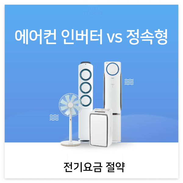 에어컨 인버터 정속형 비교