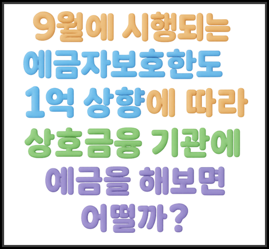 예금보호한도 1억 상향! 저축은행만? 상호금융 예금도 대안이다!
