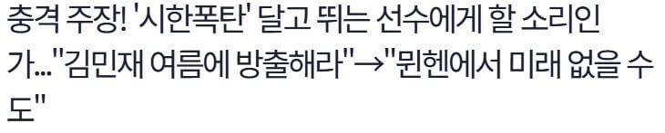 김민재 뮌헨 방출설