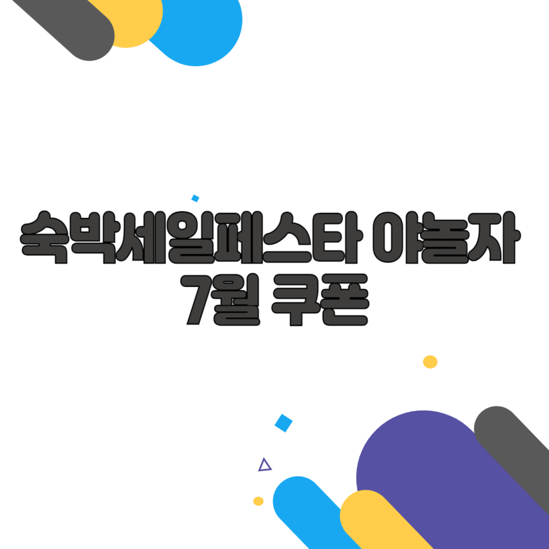 숙박세일페스타 야놀자 7월 쿠폰