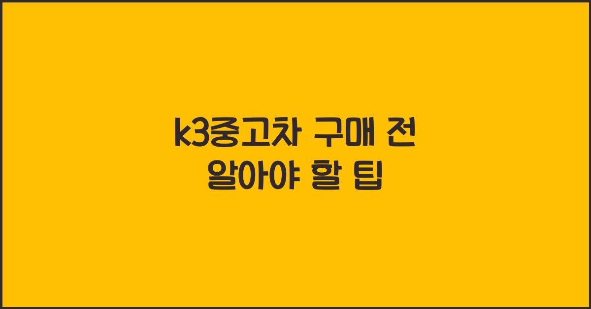 k3중고차