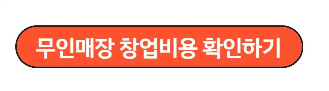 무인매장창업비용 확인하기