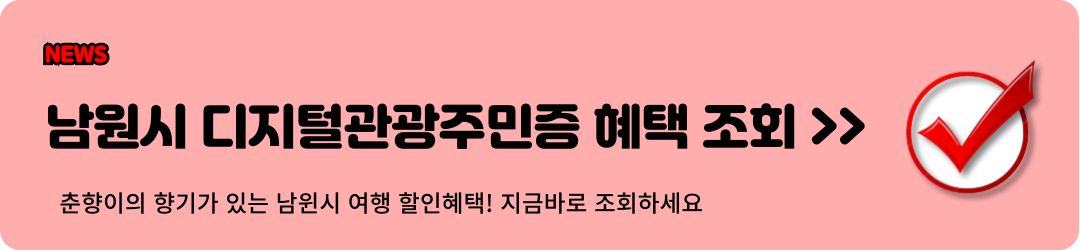 남원시 디지털관광주민증 혜택 조회